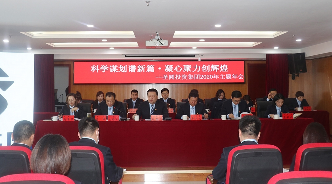 EVO视讯官网投资集团2020年主题年会