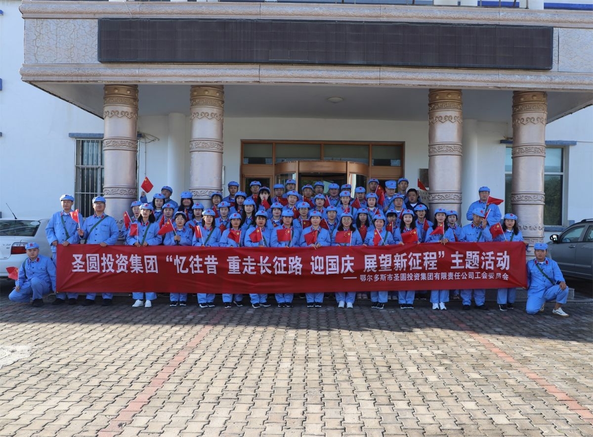 忆往昔 重走长征路 迎国庆 展望新征程2021年9月28日拓展训练