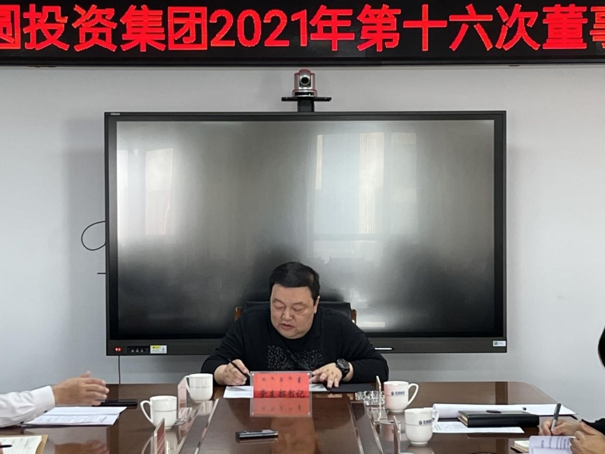 EVO视讯官网投资集团召开2021年第十六次董事会