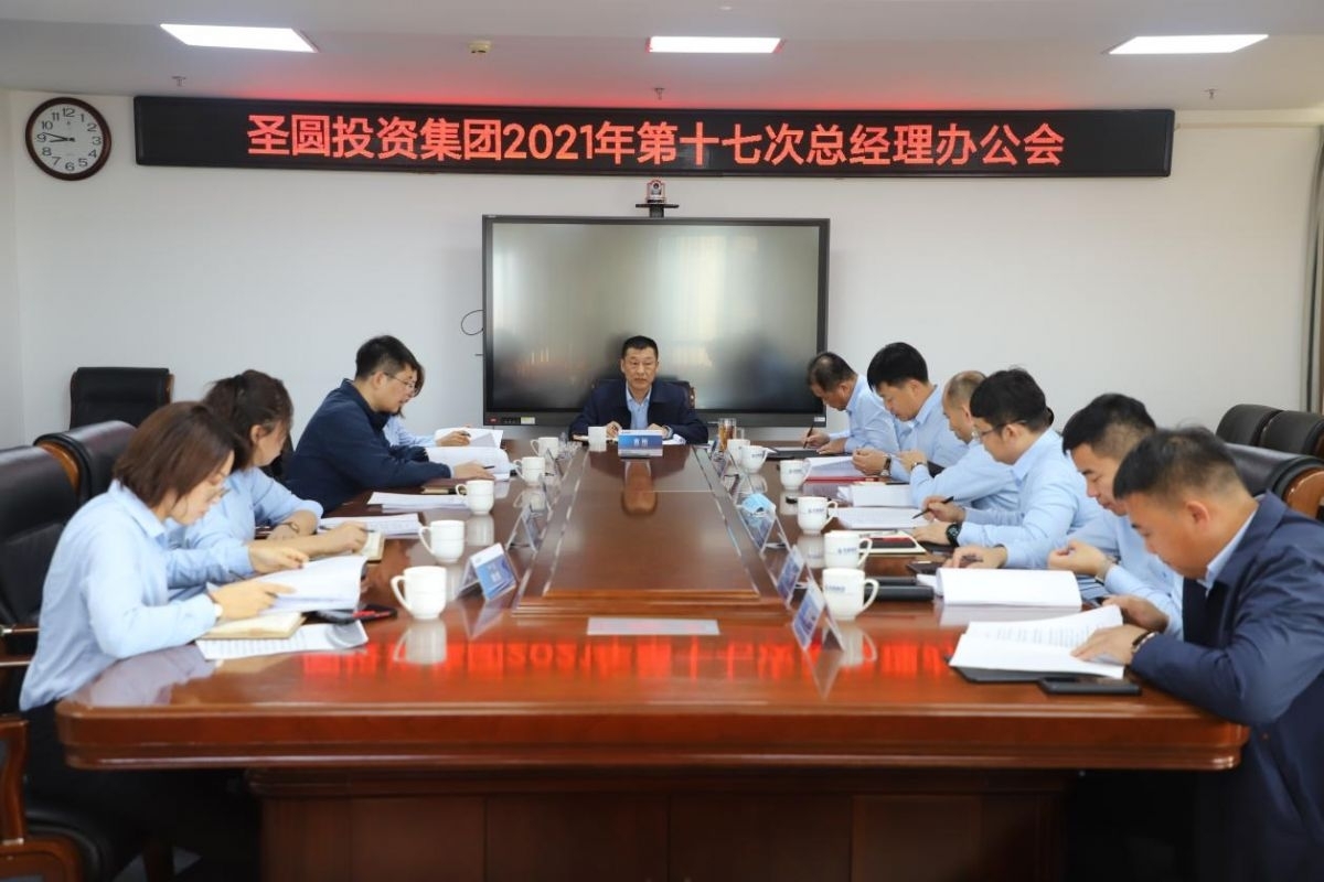 2021年第十七次总司理办公会