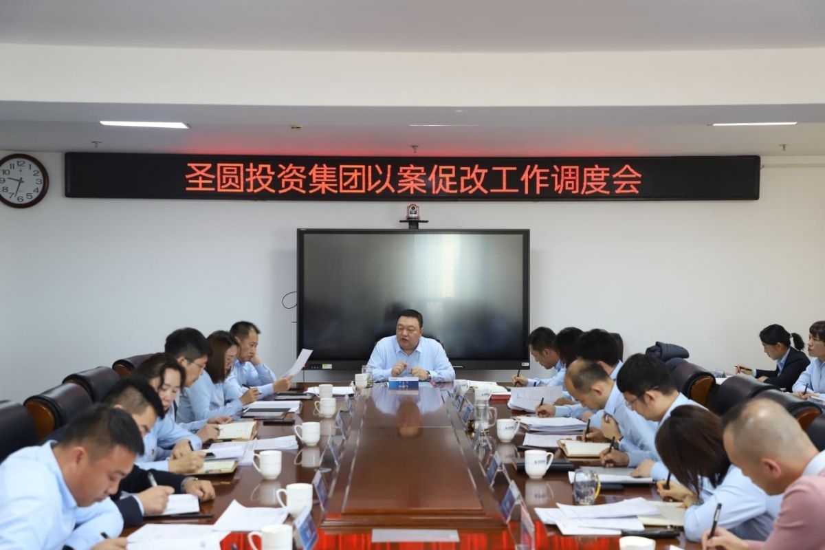 EVO视讯官网投资集团召开以案促改事情调理会