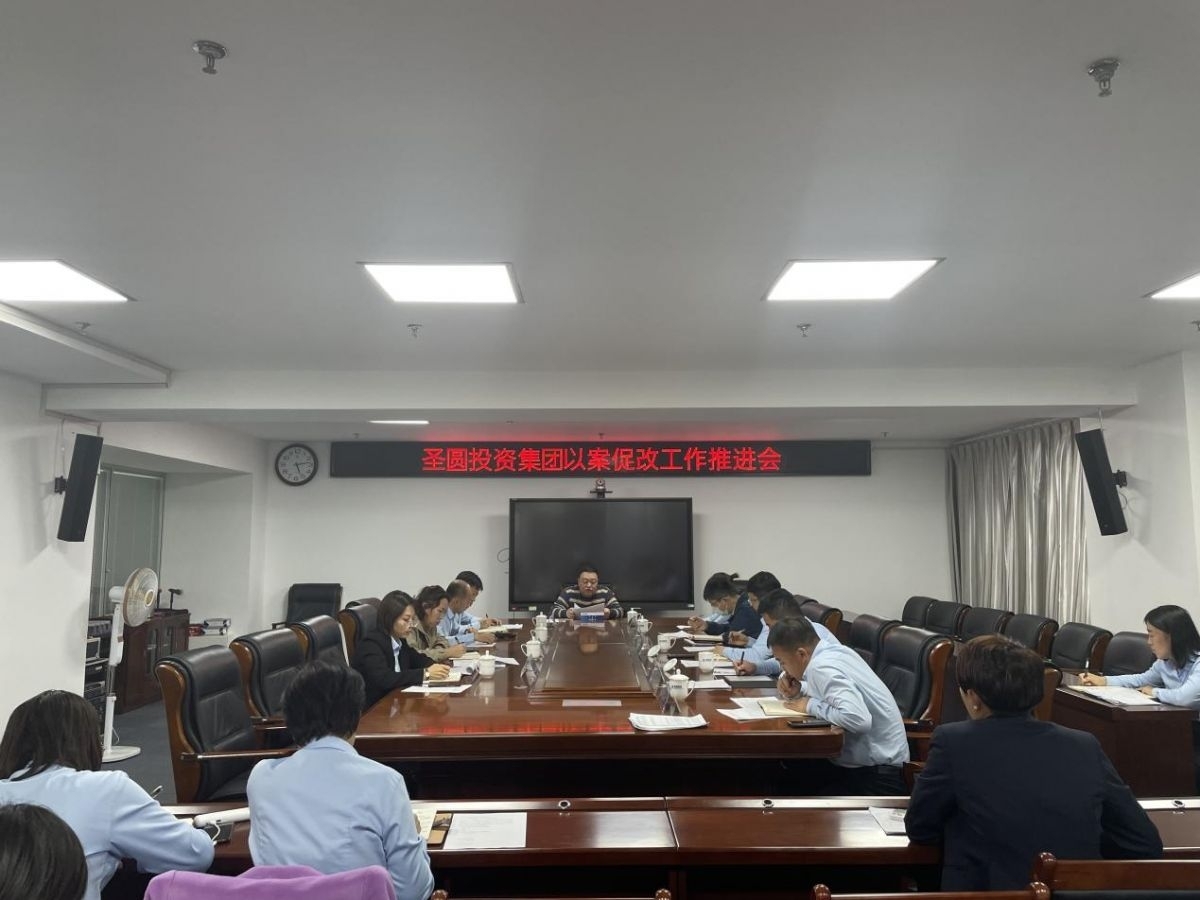 EVO视讯官网投资集团召开以案促改事情推进会