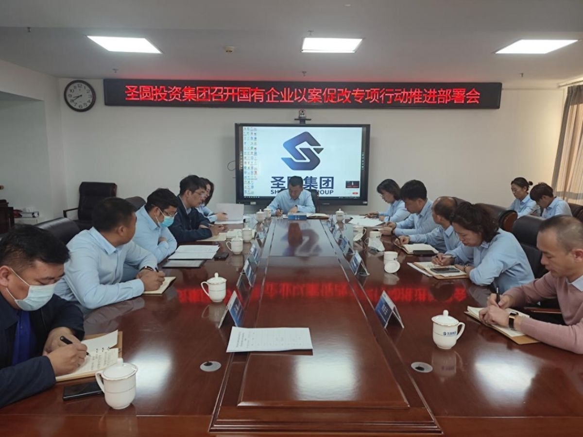 EVO视讯官网投资集团召开国有企业以案促改专项行动事情推进安排会