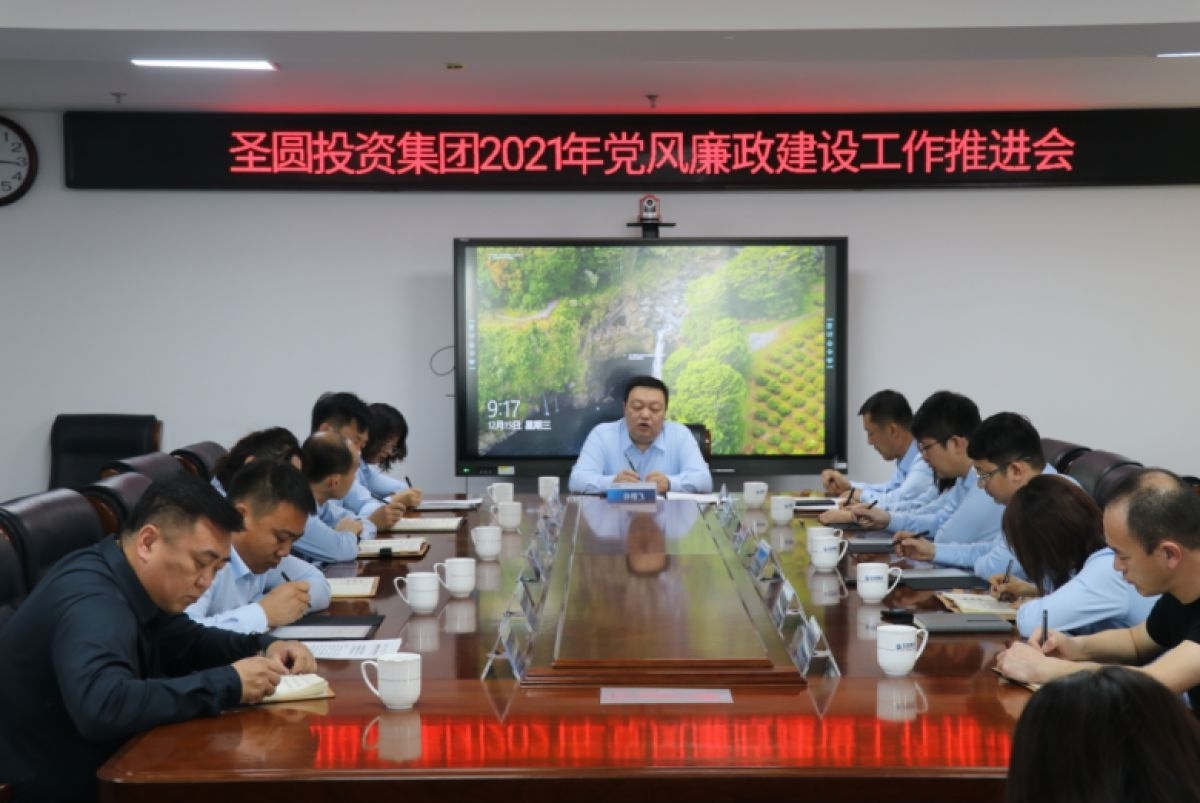 EVO视讯官网投资集团召开2021年党风廉政建设事情推进会