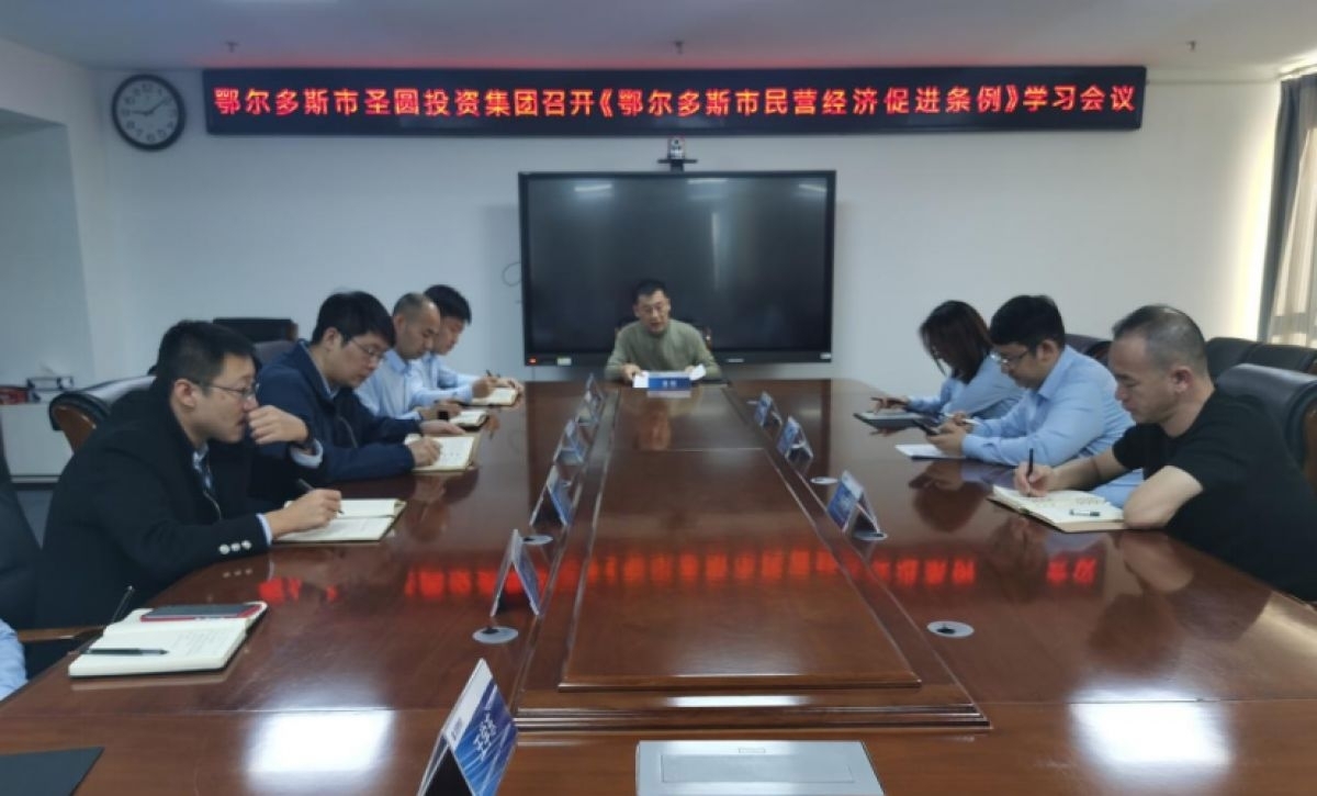 EVO视讯官网投资集团召开《鄂尔多斯市民营经济增进条例》学习聚会
