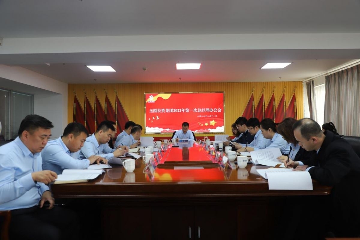 鄂尔多斯市EVO视讯官网投资集团召开2022年第一次总司理办公会