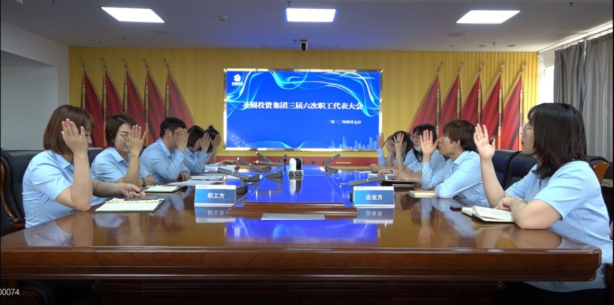 EVO视讯官网投资集团召开人为整体协商聚会暨三届六次职工代表大会