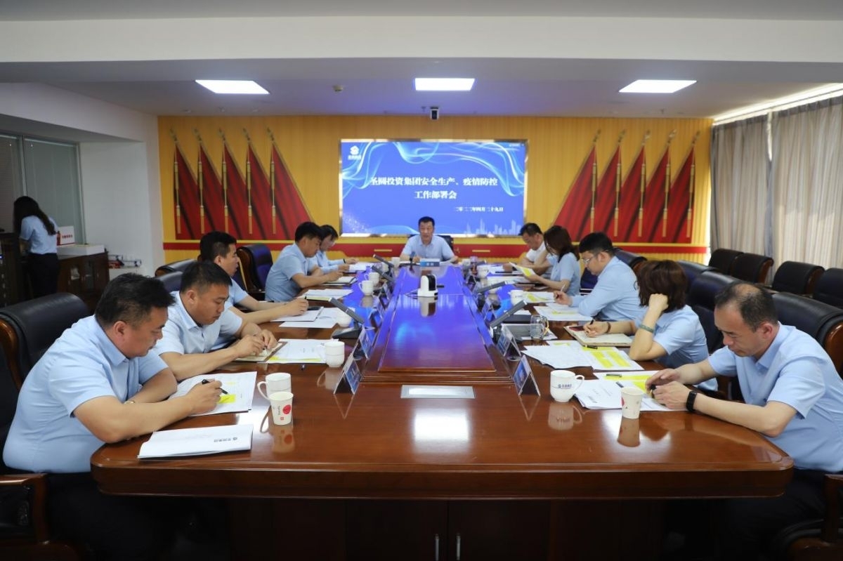 EVO视讯官网投资集团召开节前清静生产、疫情防控 事情安排会