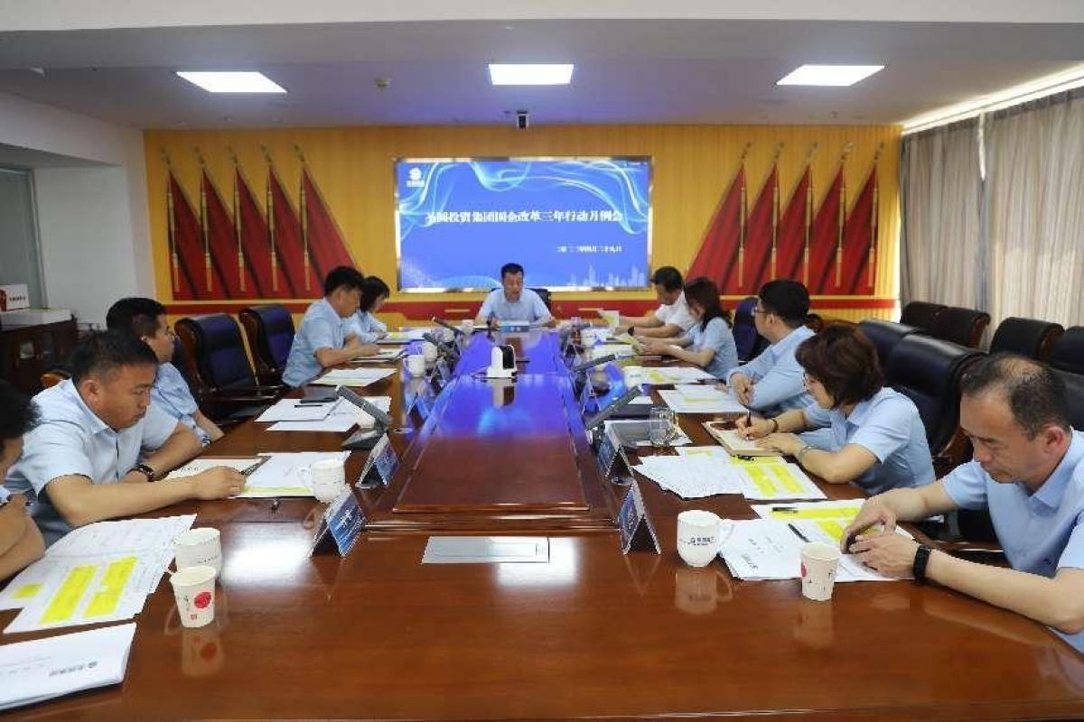 EVO视讯官网投资集团召开国企刷新三年行动月例会