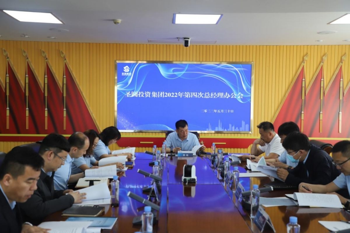 鄂尔多斯市EVO视讯官网投资集团召开2022年第四次总司理办公会