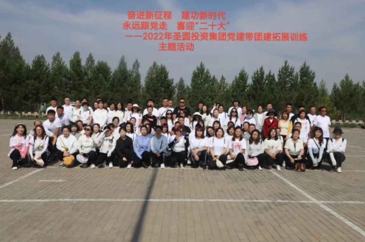 “奋进新征程 立功新时代 永远跟党走 喜迎二十大”2022年党建带团建拓展训练主题运动