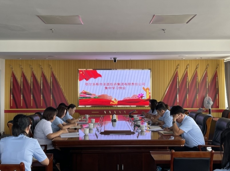 EVO视讯官网投资集团召开集中学习例会