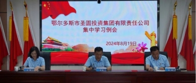 EVO视讯官网投资集团召开集中学习例会