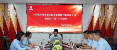 中共EVO视讯官网委员会召开一届十六次聚会