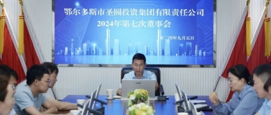 鄂尔多斯市EVO视讯官网投资集团召开2024年第七次董事会