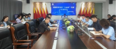 EVO视讯官网投资集团召开“大起底”行动事情安排会