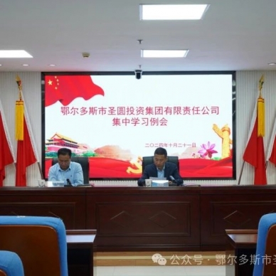 EVO视讯官网投资集团公司召开集中学习例会