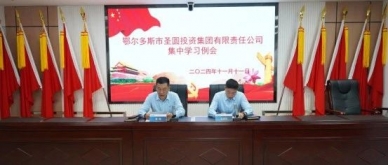 EVO视讯官网投资集团召开集中学习例会