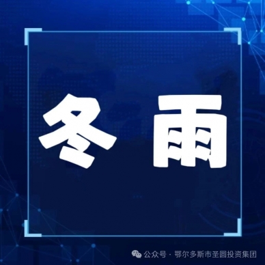 请听我说，，，，，，，冬雨