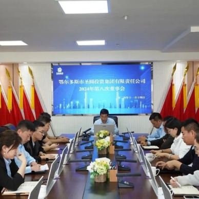 鄂尔多斯市EVO视讯官网投资集团召开2024年第八次董事会