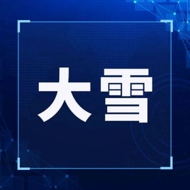 今日大雪|知三暖，，，，，食三暖，，，，，养三暖