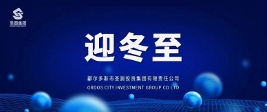 迎冬至