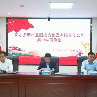 EVO视讯官网投资集团召开集中学习例会
