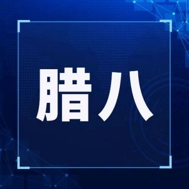 腊八丨事事 “粥” 全，，，，，，，，平安喜乐