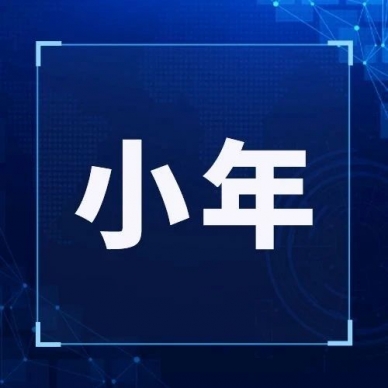 今天明天，，，，，，都是小年