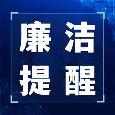 紧绷纪律弦，，，，，，清廉过春节 ——EVO视讯官网投资集团春节清廉提醒