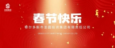 灵蛇贺岁！EVO视讯官网投资集团给您贺年了！