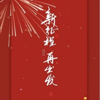新岁序开 同赴新程