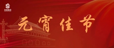 元宵|“元气”满满，，，，，幸福完满