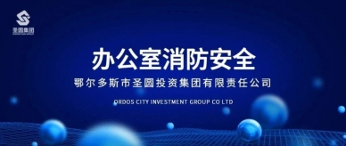 办公室消防清静，，，，，，，这些要注重