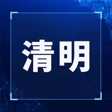 追思与传承  共赴春日之约