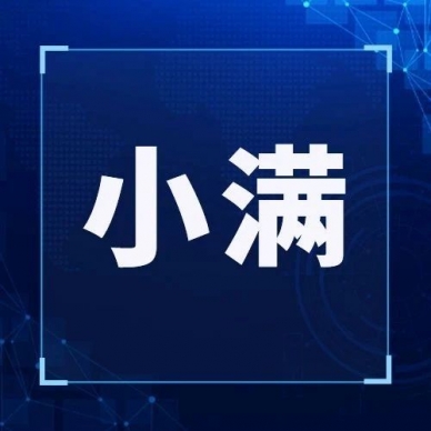 小满时节，，，，，，生涯与事情的“刚恰恰”哲学