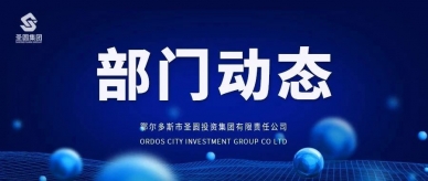 高效配合三方审计 推动内控系统优化升级