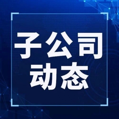 筑牢清廉防地 守好纪律底线