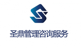 伊金霍洛旗圣鼎治理咨询效劳有限责任公司