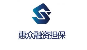 伊金霍洛旗惠众融资担保有限责任公司