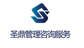 伊金霍洛旗圣鼎治理咨询效劳有限责任公司