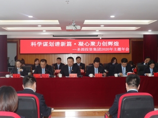 EVO视讯官网投资集团2020年主题年会