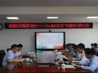 党的十八大以来的历史专题学习钻研会