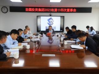 EVO视讯官网投资集团2021年 第十四次董事会