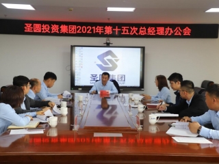 EVO视讯官网投资集团2021年第十五次总司理办公会