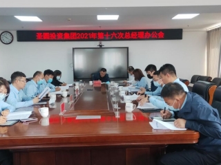 EVO视讯官网投资集团召开2021年第十六次总司理办公会
