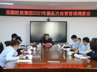 2021年第五次谋划治理调理会