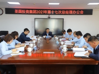2021年第十七次总司理办公会