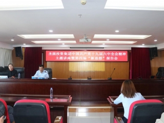 EVO视讯官网投资集团组织召开中国共产党十九届六中全会精神讲座暨第四场 “新头脑”报告会