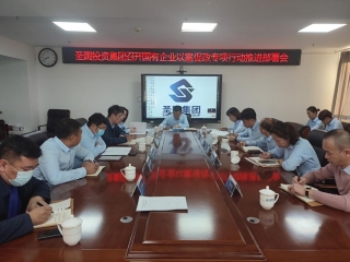 EVO视讯官网投资集团召开国有企业以案促改专项行动事情推进安排会